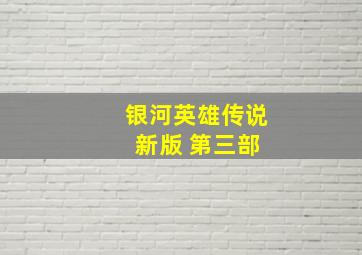 银河英雄传说 新版 第三部