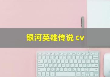 银河英雄传说 cv