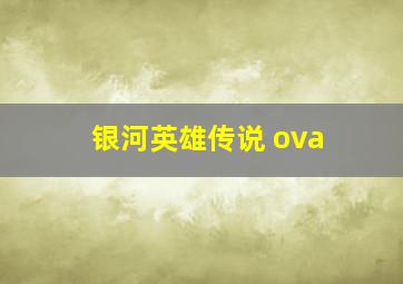 银河英雄传说 ova