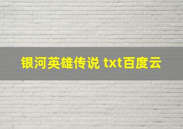 银河英雄传说 txt百度云