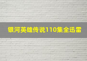 银河英雄传说110集全迅雷