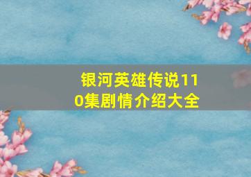 银河英雄传说110集剧情介绍大全