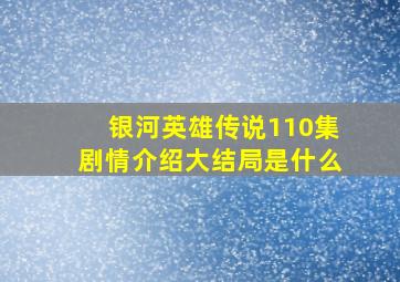 银河英雄传说110集剧情介绍大结局是什么