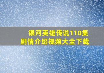 银河英雄传说110集剧情介绍视频大全下载