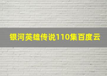 银河英雄传说110集百度云