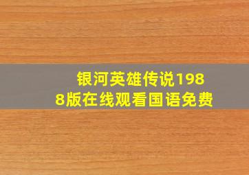 银河英雄传说1988版在线观看国语免费