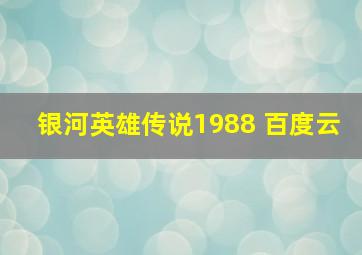 银河英雄传说1988 百度云