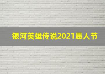 银河英雄传说2021愚人节