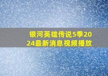 银河英雄传说5季2024最新消息视频播放