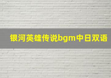 银河英雄传说bgm中日双语