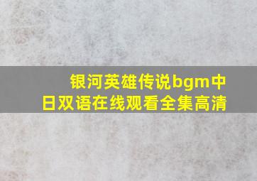 银河英雄传说bgm中日双语在线观看全集高清