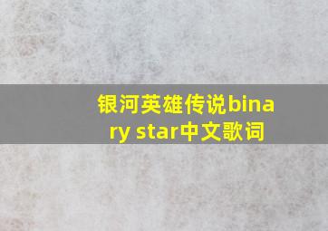 银河英雄传说binary star中文歌词