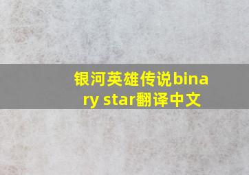 银河英雄传说binary star翻译中文