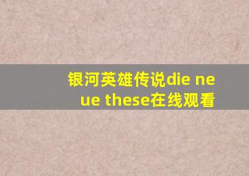 银河英雄传说die neue these在线观看