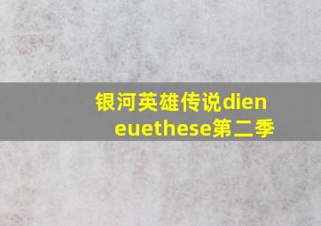 银河英雄传说dieneuethese第二季