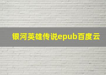 银河英雄传说epub百度云