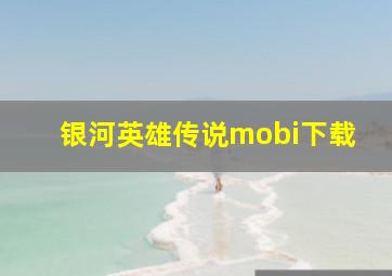 银河英雄传说mobi下载