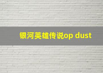 银河英雄传说op dust