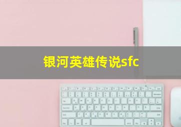 银河英雄传说sfc