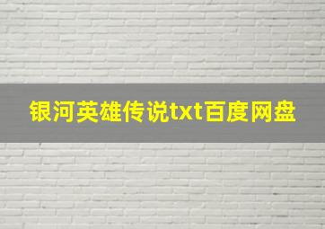 银河英雄传说txt百度网盘