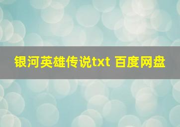 银河英雄传说txt 百度网盘