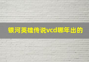 银河英雄传说vcd哪年出的