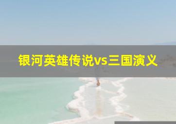 银河英雄传说vs三国演义