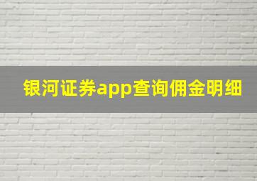 银河证券app查询佣金明细