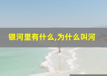 银河里有什么,为什么叫河