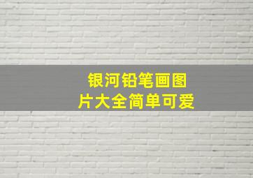 银河铅笔画图片大全简单可爱