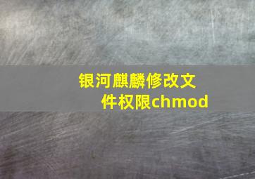 银河麒麟修改文件权限chmod