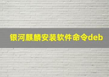 银河麒麟安装软件命令deb