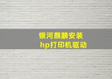 银河麒麟安装hp打印机驱动