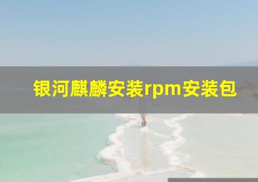 银河麒麟安装rpm安装包