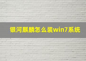 银河麒麟怎么装win7系统