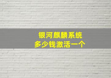 银河麒麟系统多少钱激活一个