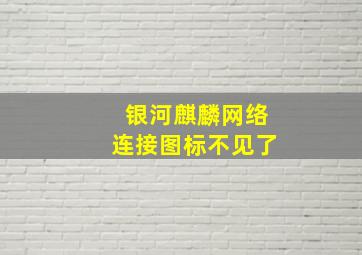 银河麒麟网络连接图标不见了