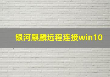 银河麒麟远程连接win10