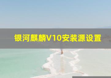 银河麒麟V10安装源设置