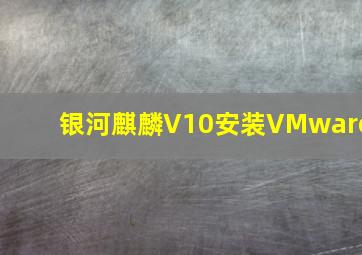 银河麒麟V10安装VMware