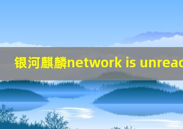 银河麒麟network is unreachable