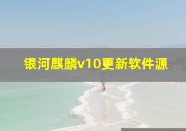 银河麒麟v10更新软件源