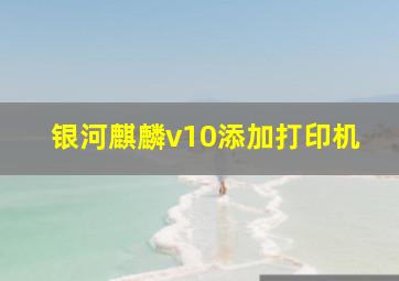 银河麒麟v10添加打印机