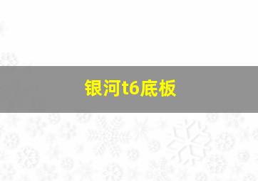 银河t6底板