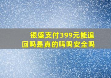 银盛支付399元能追回吗是真的吗吗安全吗