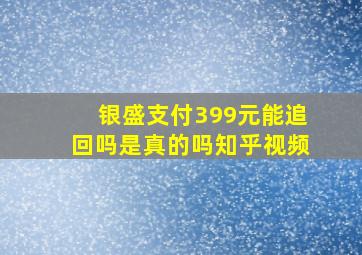 银盛支付399元能追回吗是真的吗知乎视频