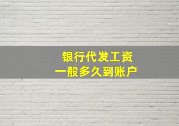 银行代发工资一般多久到账户