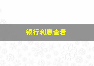 银行利息查看