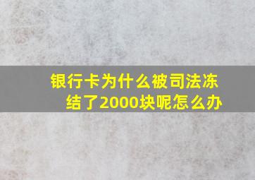 银行卡为什么被司法冻结了2000块呢怎么办