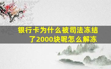 银行卡为什么被司法冻结了2000块呢怎么解冻